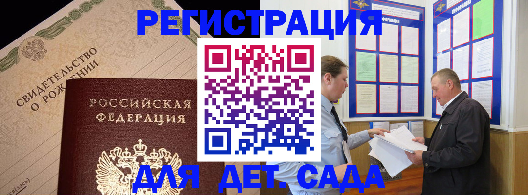 регистрация для дет. сада в Жуковском