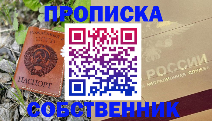 временная регистрация собственник в Жуковском